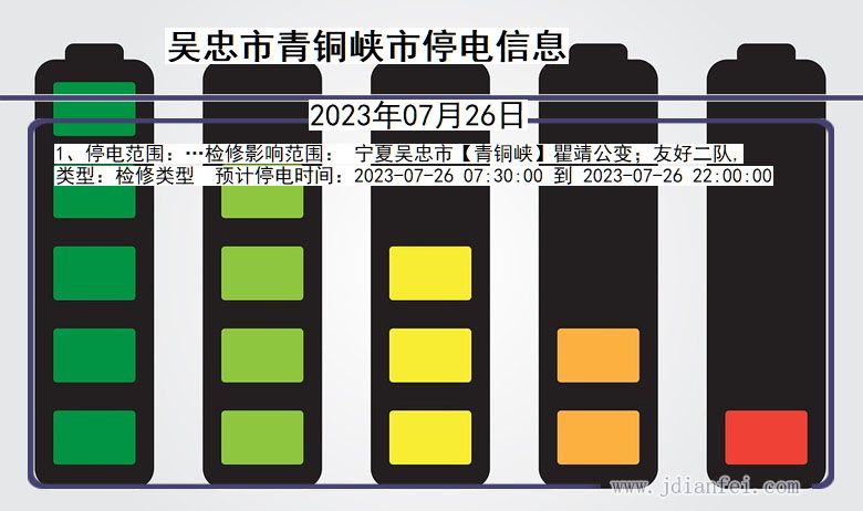 宁夏回族自治区吴忠青铜峡停电通知