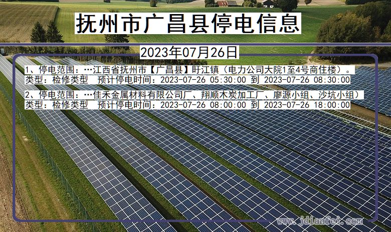 江西省抚州广昌停电通知