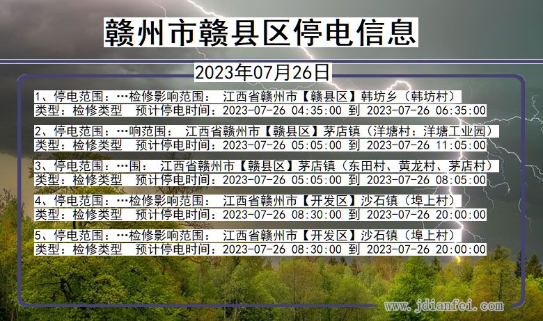 江西省赣州赣停电通知