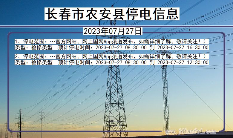 吉林省长春农安停电通知