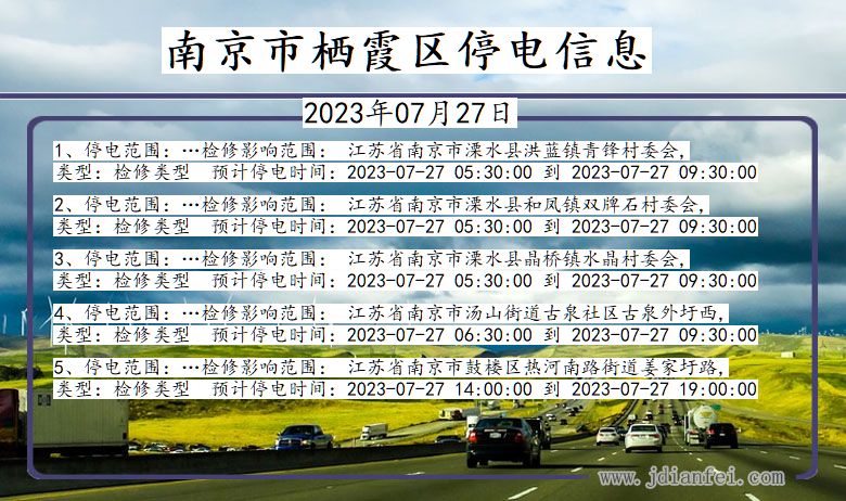 江苏省南京栖霞停电通知