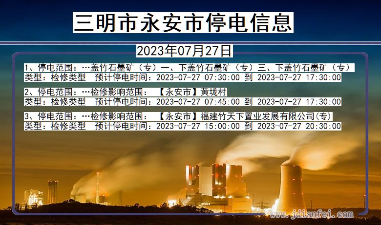 福建省三明永安停电通知