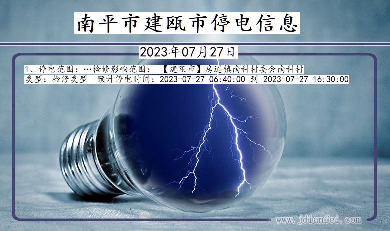 福建省南平建瓯停电通知