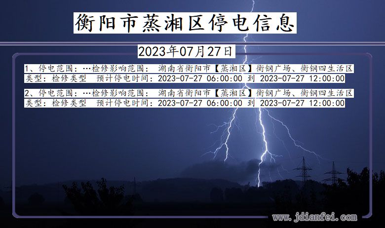 湖南省衡阳蒸湘停电通知