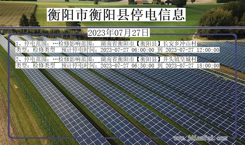 湖南省衡阳衡阳停电通知