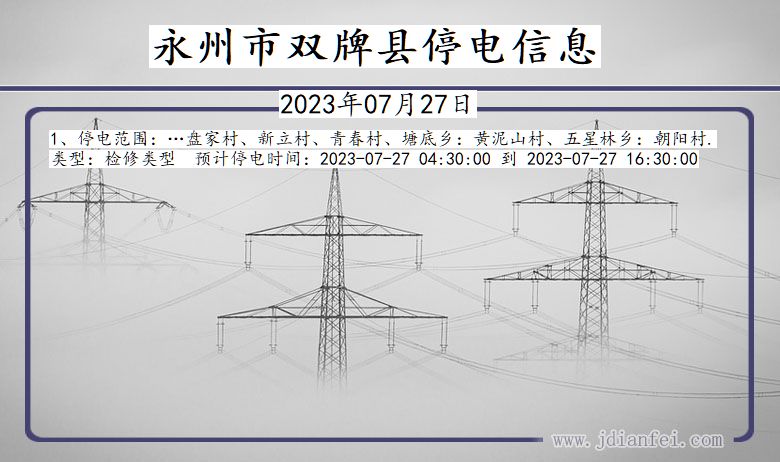 湖南省永州双牌停电通知