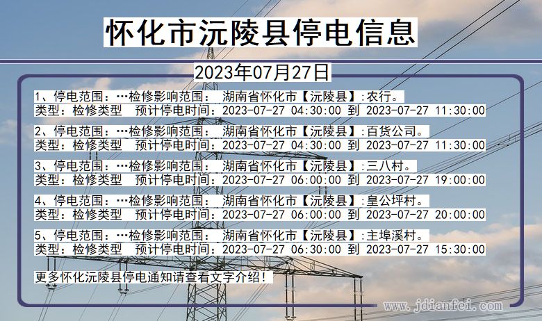 湖南省怀化沅陵停电通知