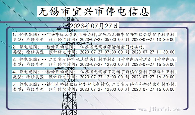 江苏省无锡宜兴停电通知