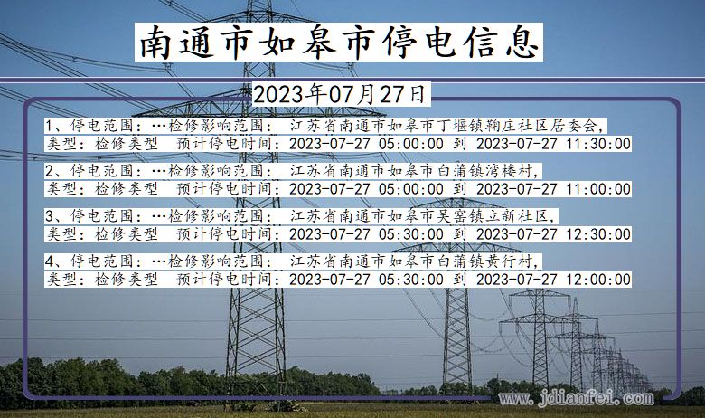 江苏省南通如皋停电通知