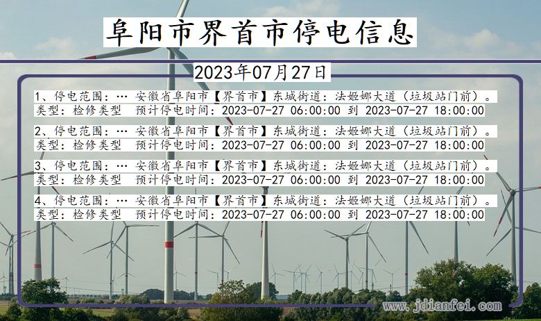 安徽省阜阳界首停电通知