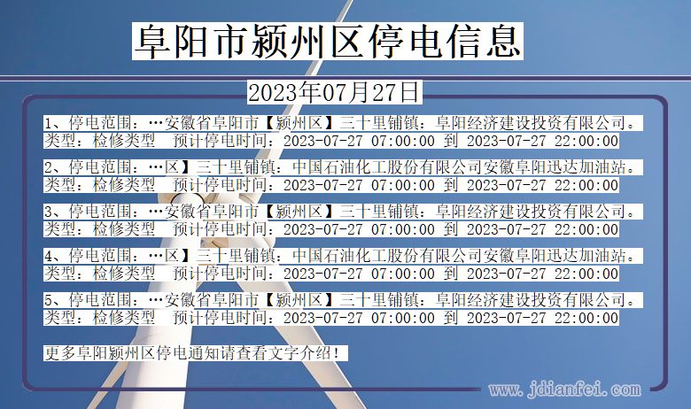 安徽省阜阳颍州停电通知