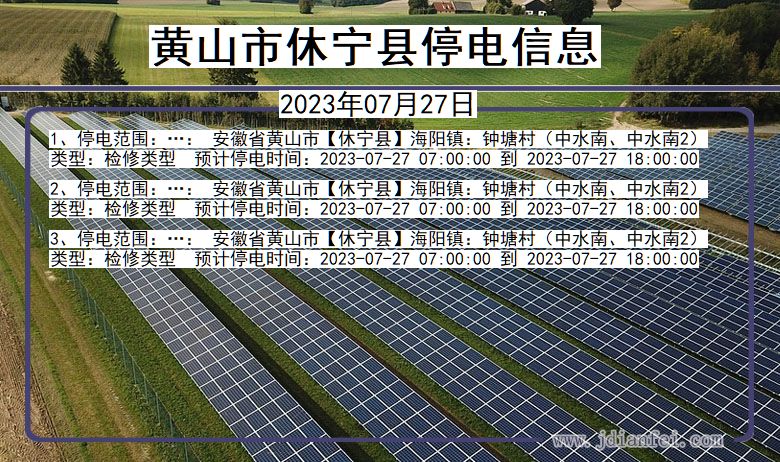 安徽省黄山休宁停电通知