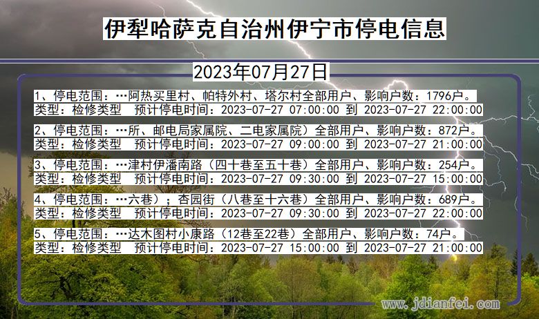 新疆维吾尔自治区伊犁哈萨克自治州伊宁停电通知