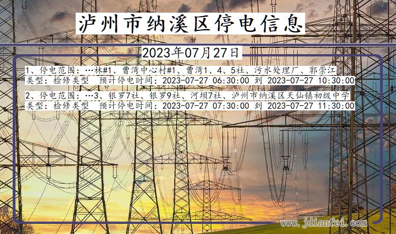 四川省泸州纳溪停电通知