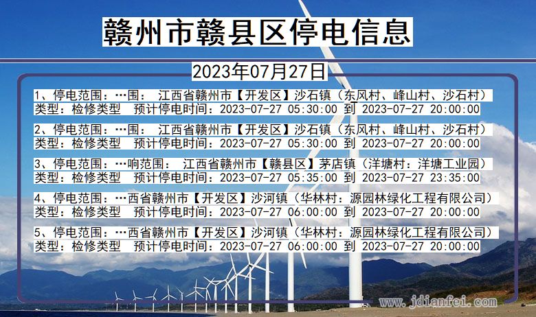 江西省赣州赣停电通知