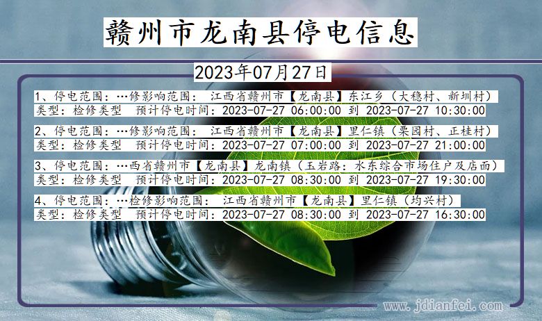 江西省赣州龙南停电通知