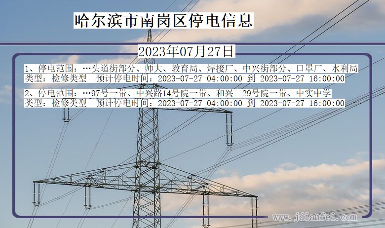 黑龙江省哈尔滨南岗停电通知