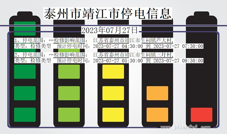 江苏省泰州靖江停电通知