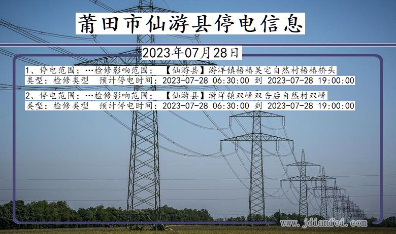 福建省莆田仙游停电通知