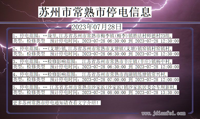 江苏省苏州常熟停电通知