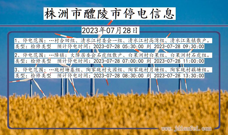 湖南省株洲醴陵停电通知