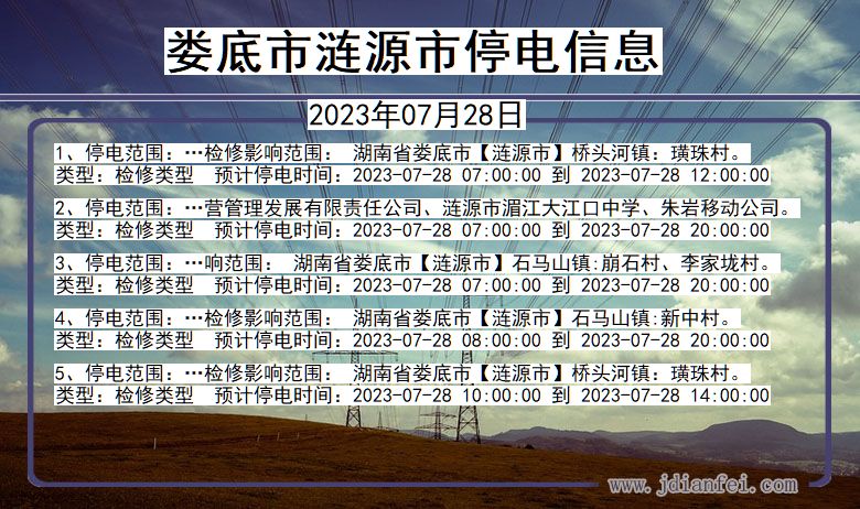 湖南省娄底涟源停电通知