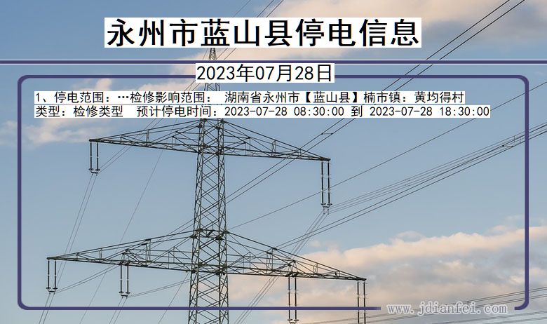 湖南省永州蓝山停电通知