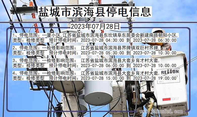 江苏省盐城滨海停电通知