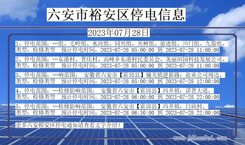 安徽省六安裕安停电通知