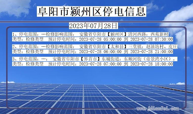 安徽省阜阳颍州停电通知