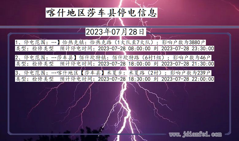 新疆维吾尔自治区喀什地区莎车停电通知