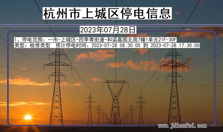 浙江省杭州上城停电通知