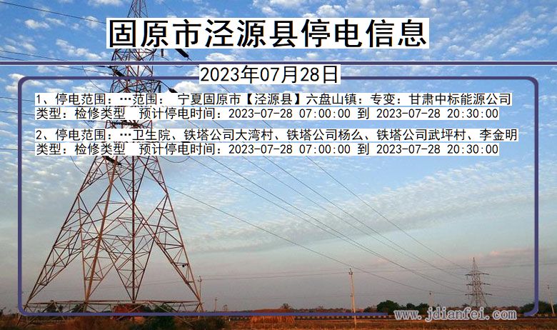 宁夏回族自治区固原泾源停电通知