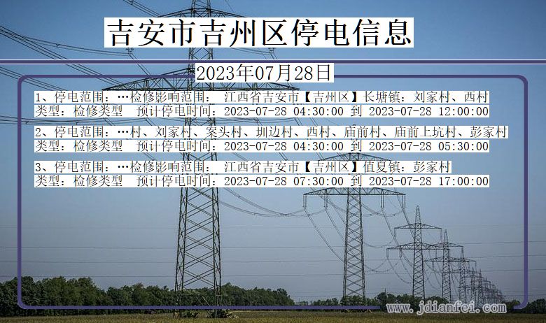 江西省吉安吉州停电通知