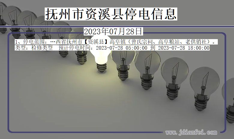 江西省抚州资溪停电通知