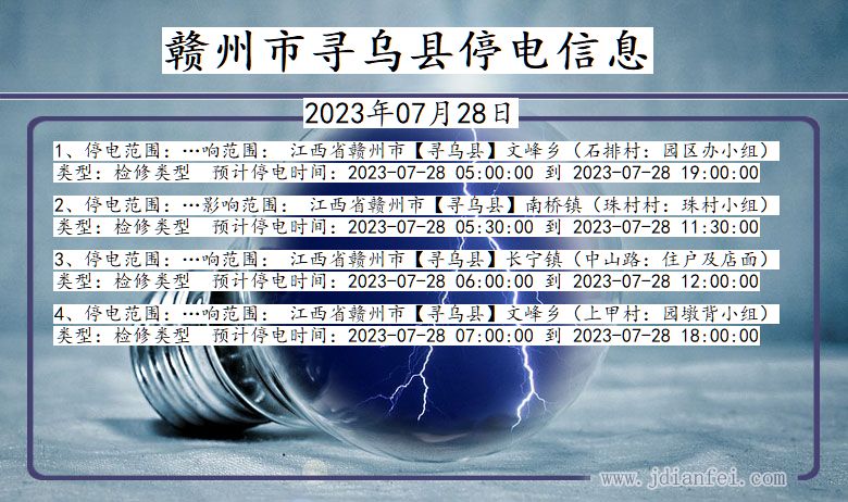 江西省赣州寻乌停电通知