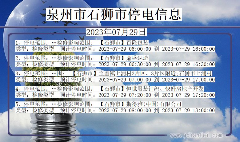 福建省泉州石狮停电通知