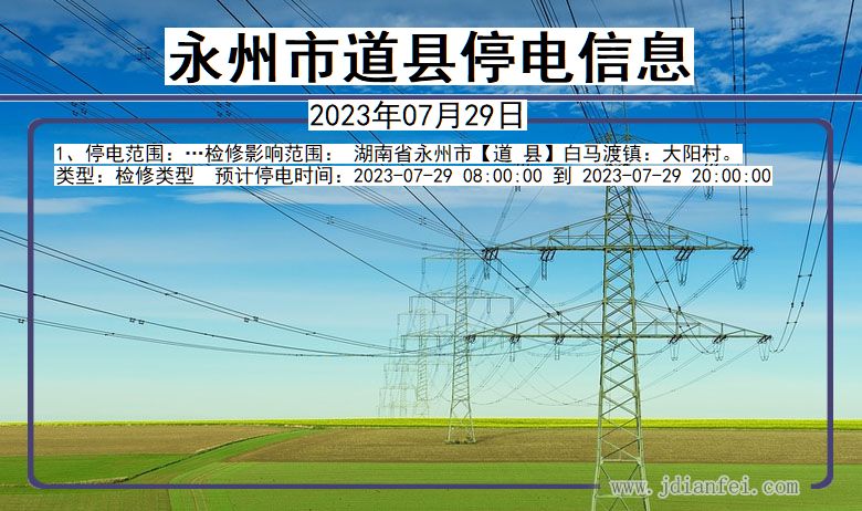 湖南省永州道县停电通知