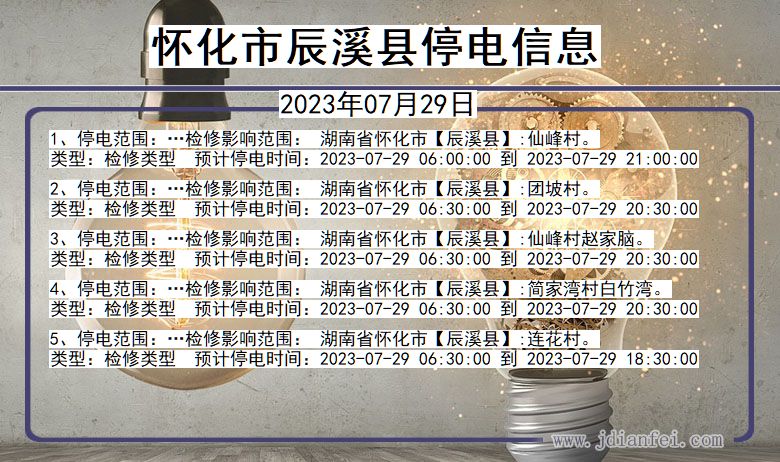 湖南省怀化辰溪停电通知