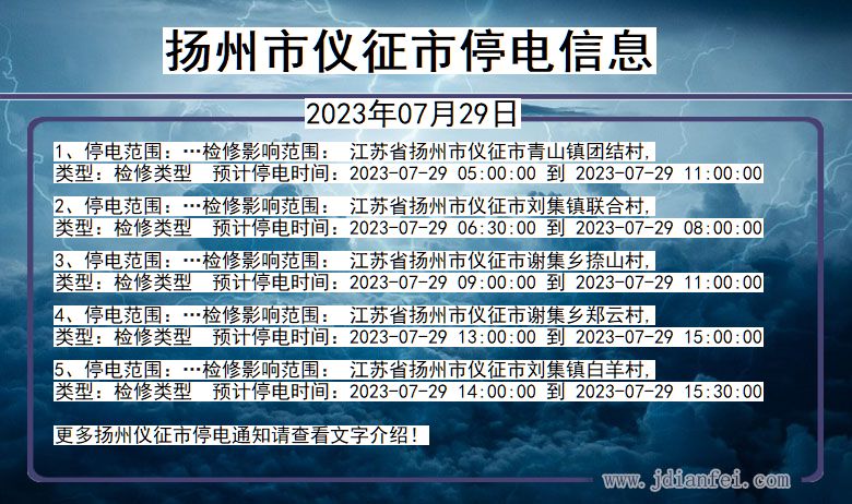 江苏省扬州仪征停电通知