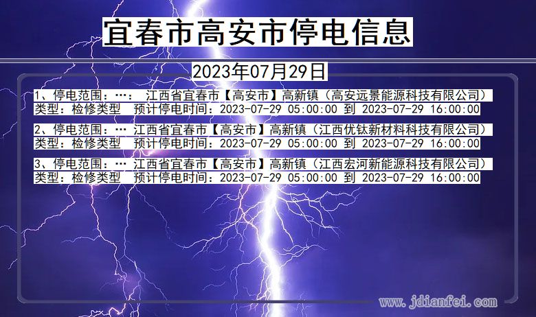 江西省宜春高安停电通知