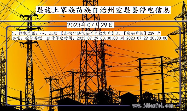 湖北省恩施宣恩停电通知