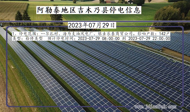 新疆维吾尔自治区阿勒泰地区吉木乃停电通知