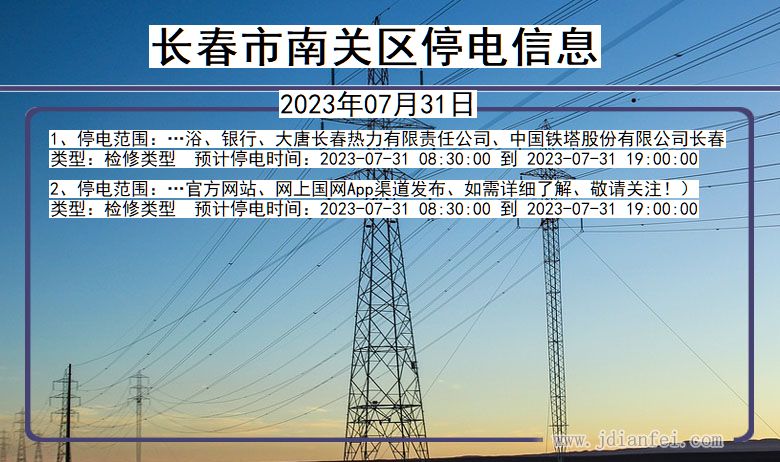 吉林省长春南关停电通知