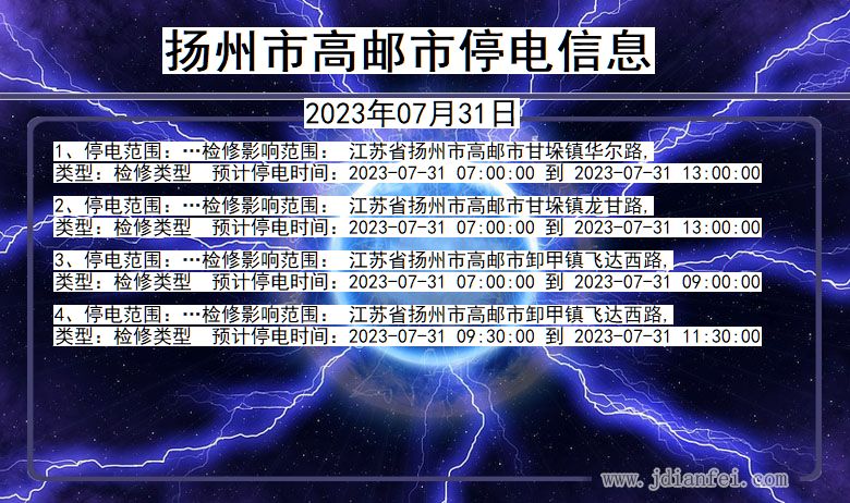 江苏省扬州高邮停电通知