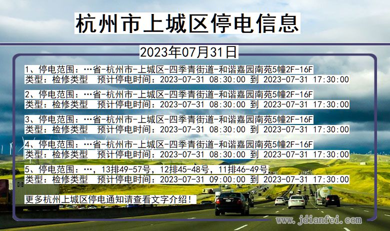 浙江省杭州上城停电通知