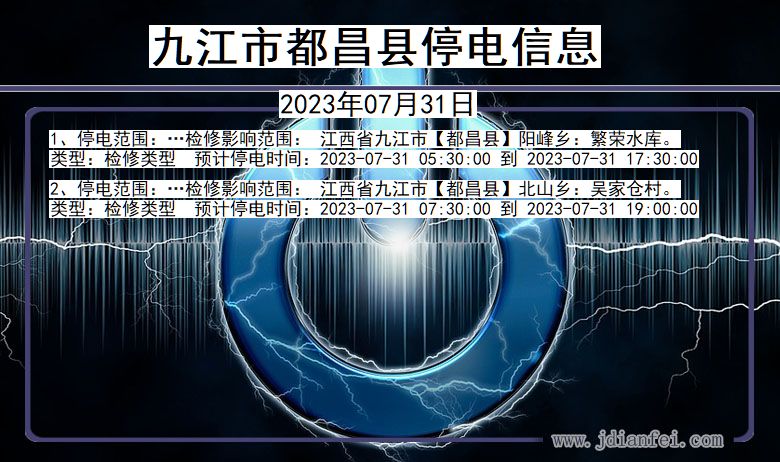 江西省九江都昌停电通知