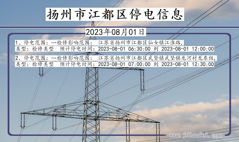 江苏省扬州江都停电通知