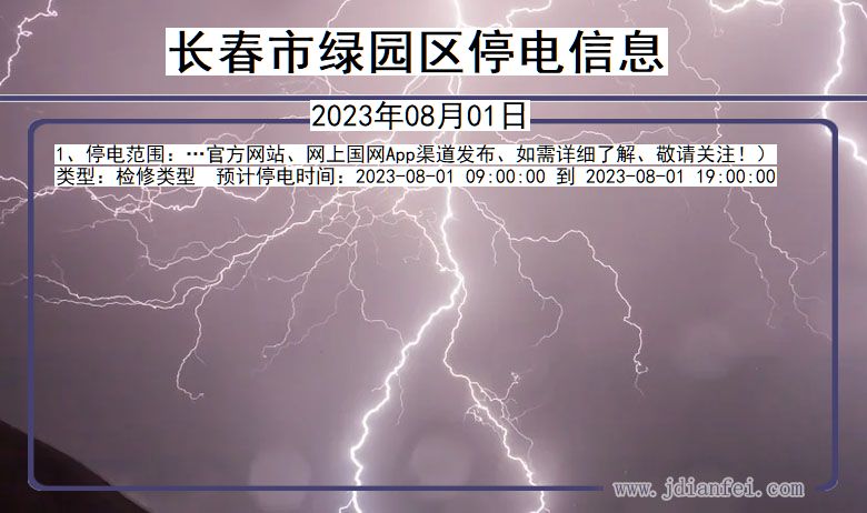 吉林省长春绿园停电通知