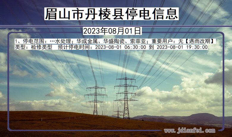 四川省眉山丹棱停电通知